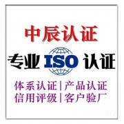 南通ISO认证_南通9000认证费用